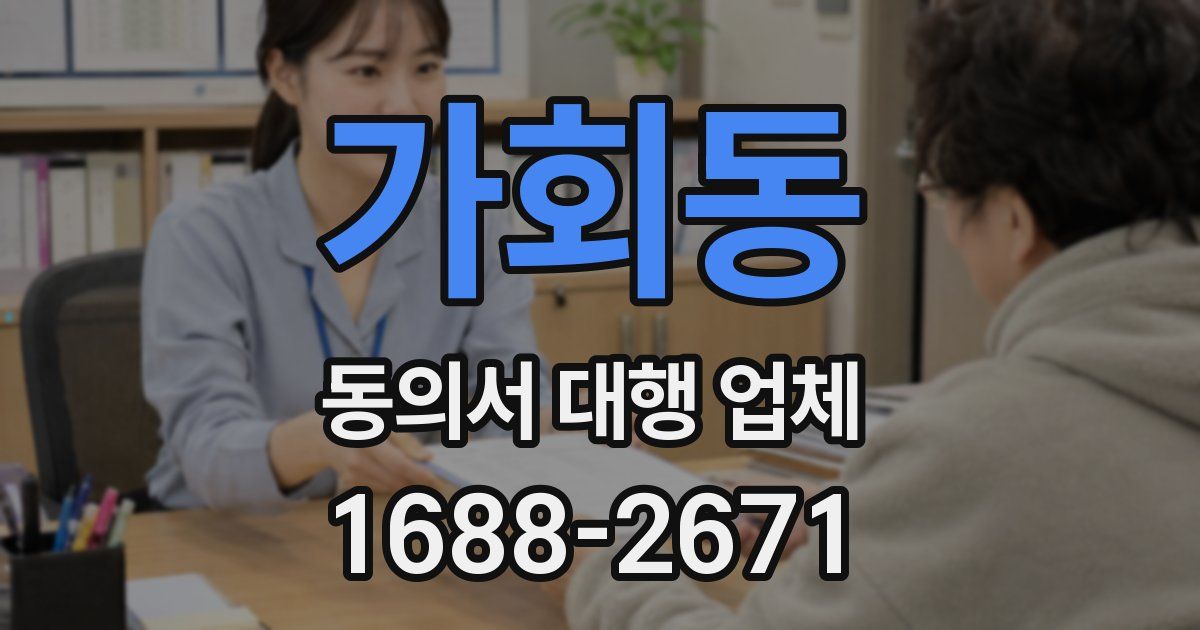 가회동 동의서 대행 업체