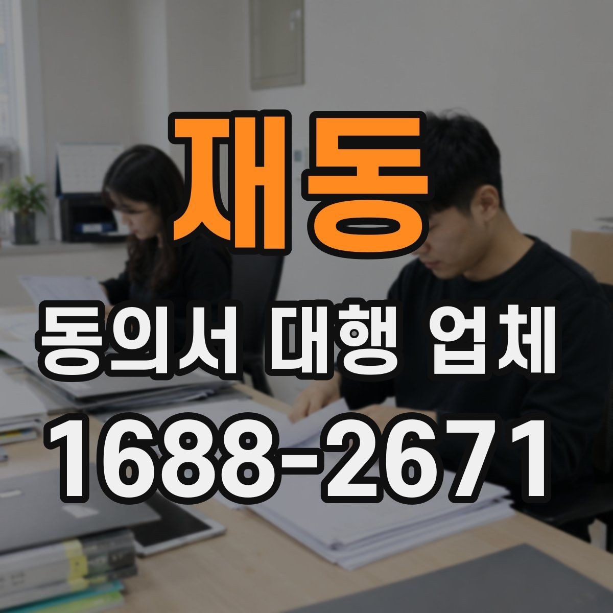 재동 동의서 대행 업체 원본과 복사본 관리 기준 정리