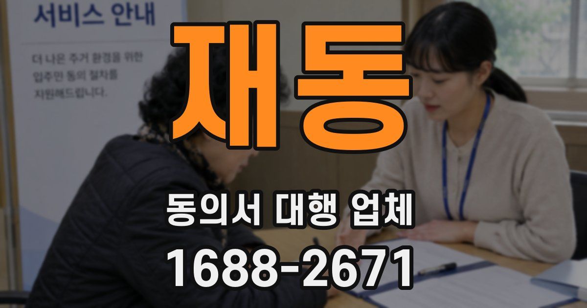 재동 동의서 대행 업체