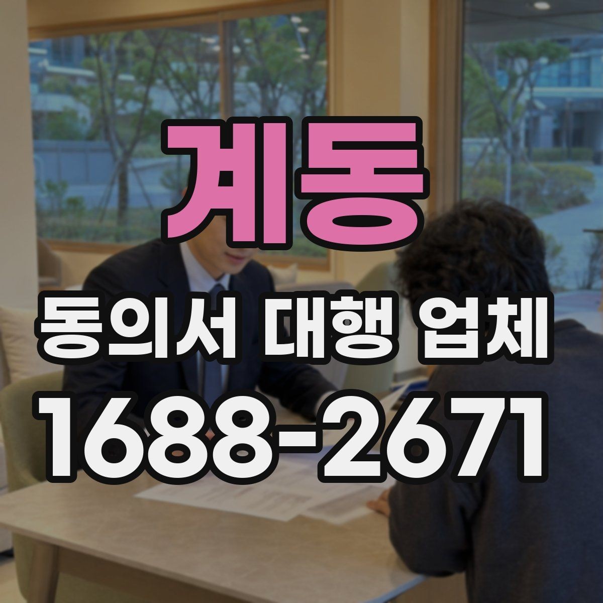 계동 동의서 대행 업체 사본과 원본을 구분해 관리하는 기준