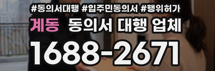 계동 동의서 대행 업체