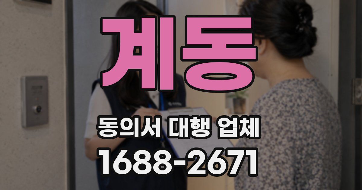 계동 동의서 대행 업체