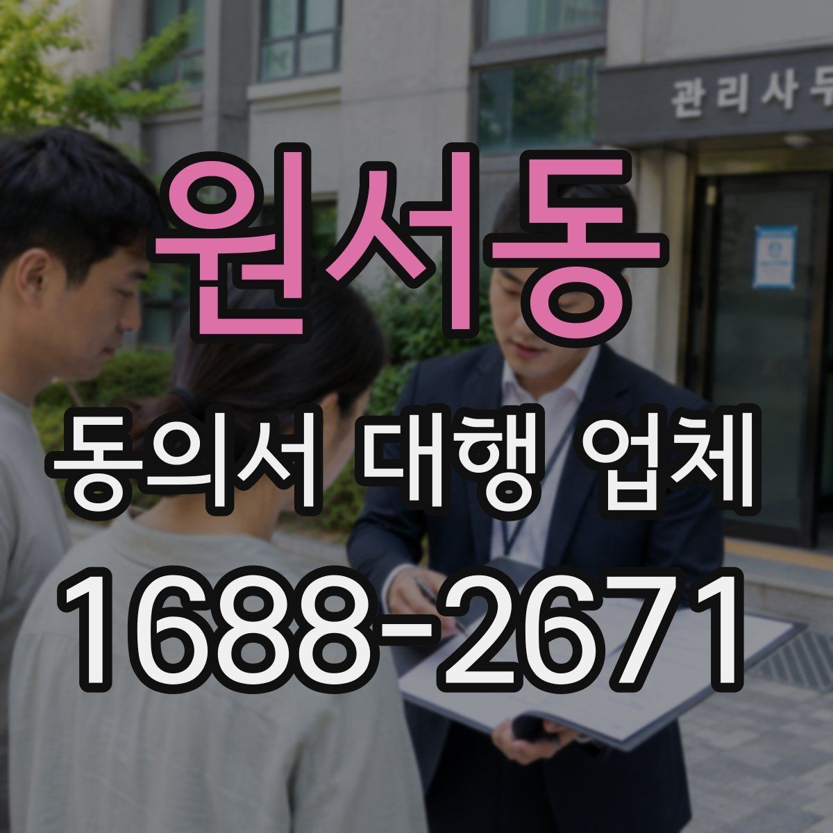 원서동 동의서 대행 업체 서명 누락과 수정 요청 대응 방식