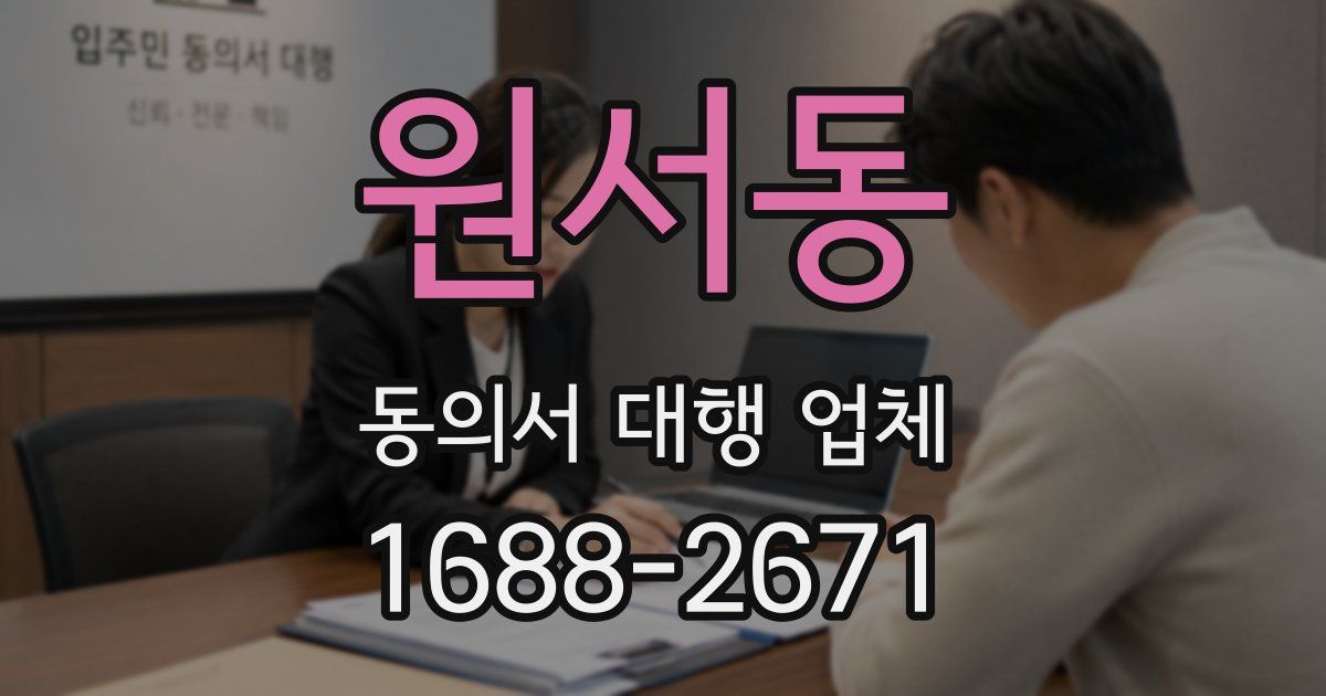 원서동 동의서 대행 업체