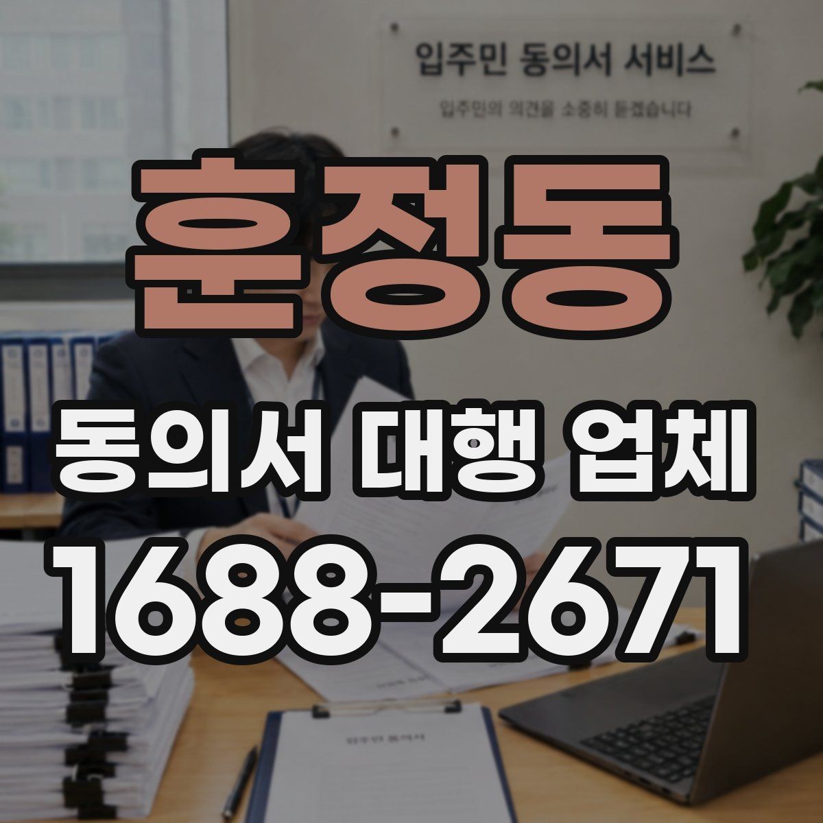 훈정동 동의서 대행 업체 서류 전달 방식과 현장 수령 안내