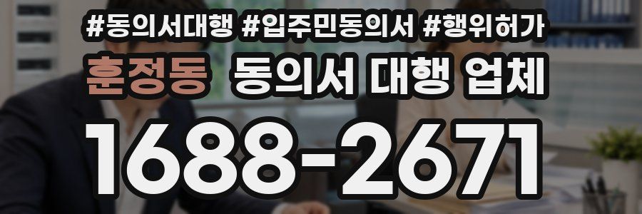 훈정동 동의서 대행 업체
