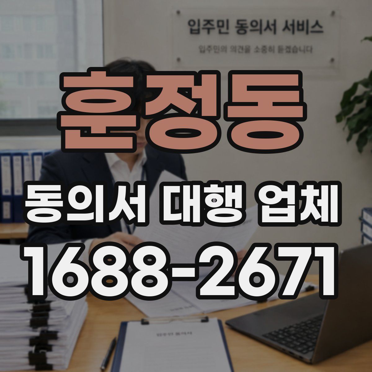 훈정동 동의서 대행 업체