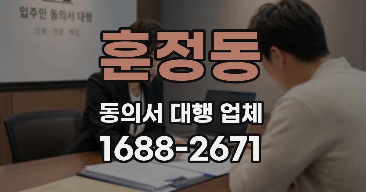 훈정동 동의서 대행 업체