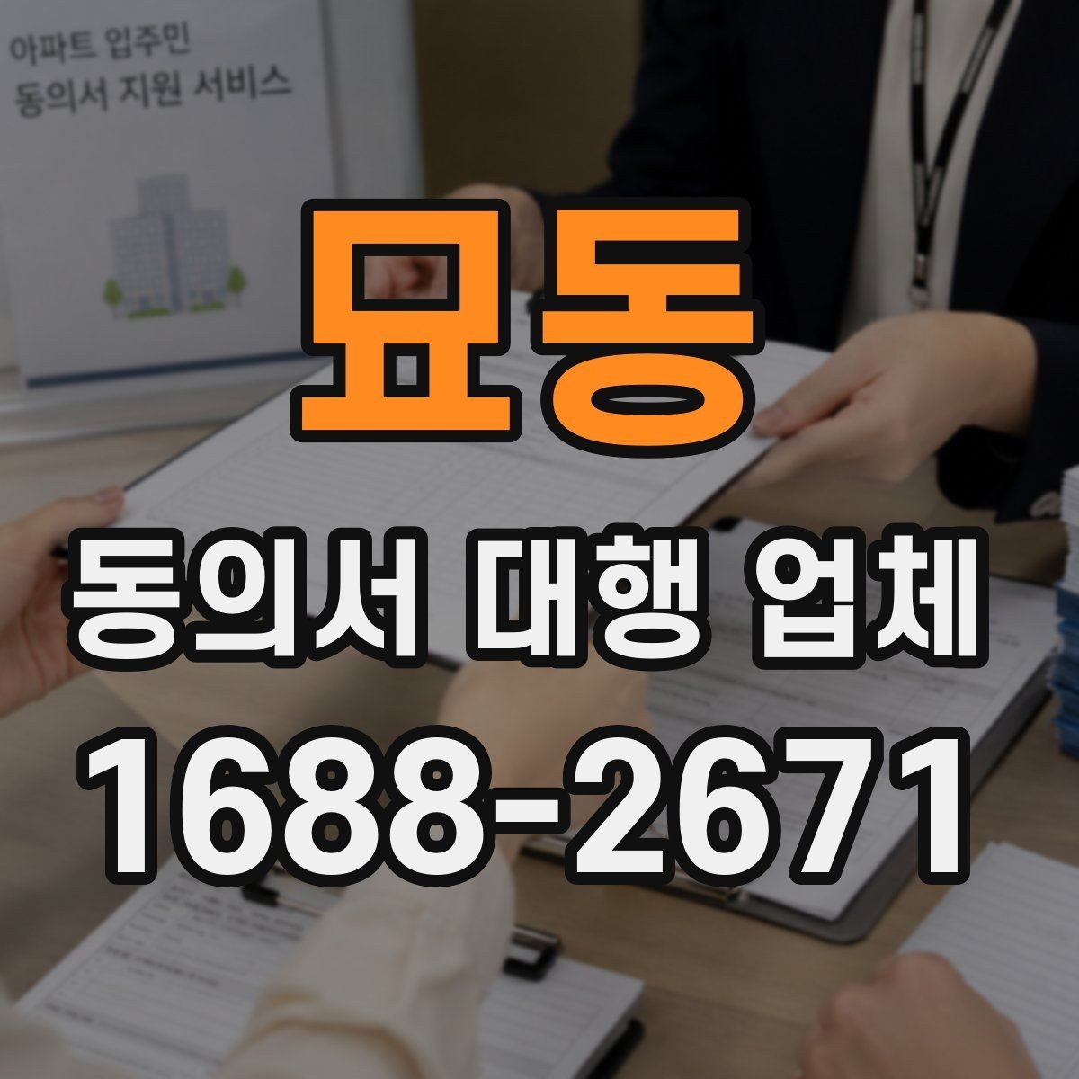 묘동 동의서 대행 업체 대량 발급 가능 여부 판단 기준