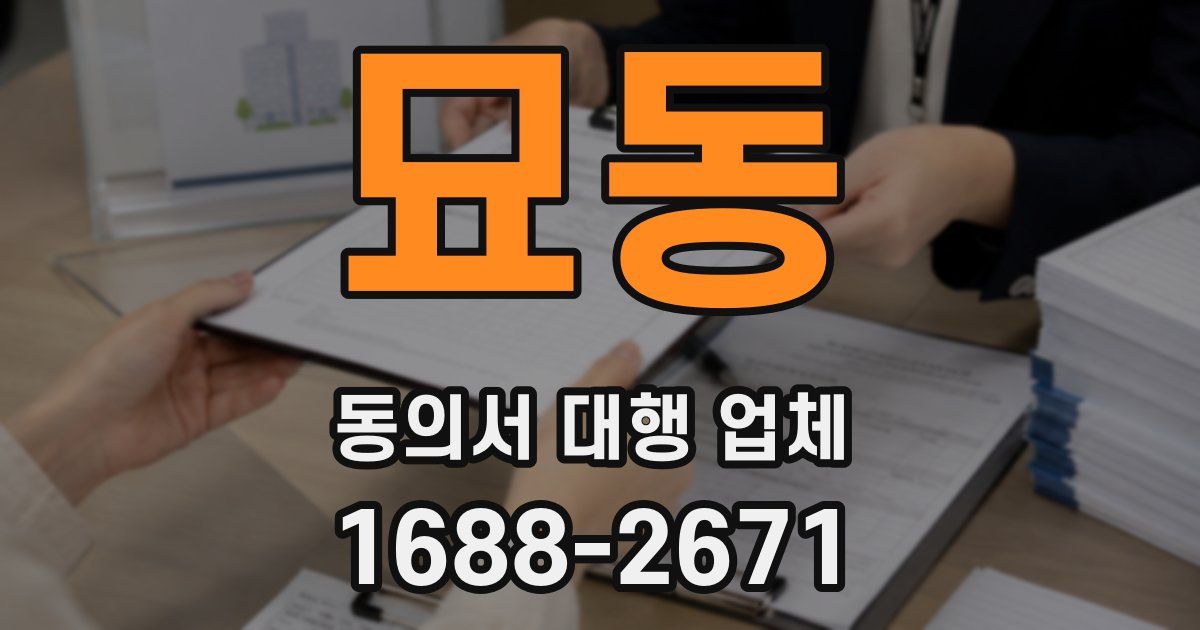 묘동 동의서 대행 업체