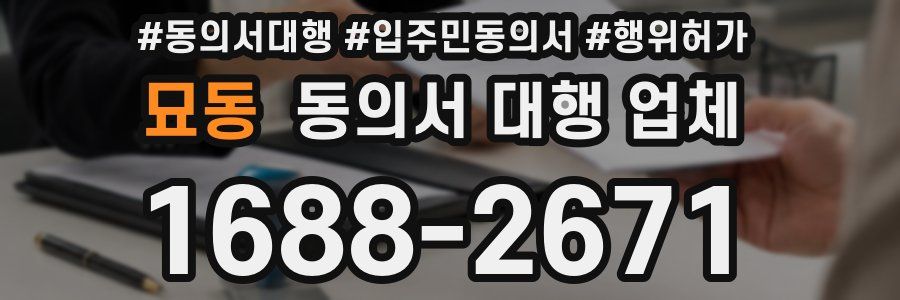 묘동 동의서 대행 업체