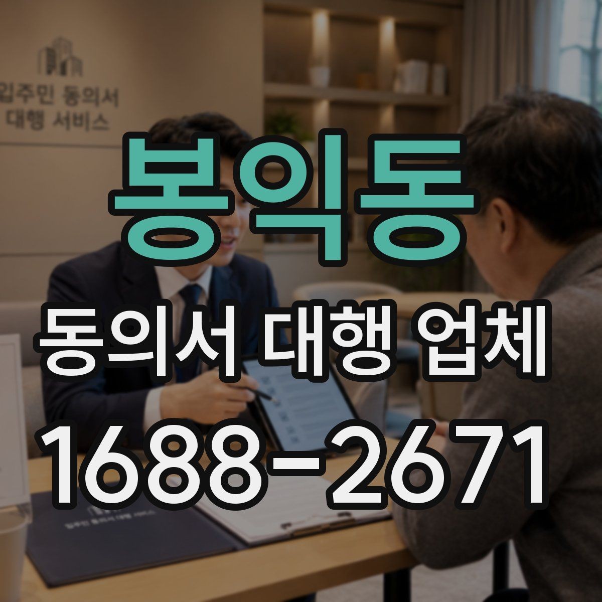 봉익동 동의서 대행 업체 문안 수정 요청이 들어올 때 대응 방식