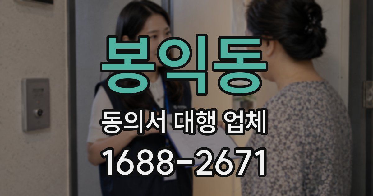 봉익동 동의서 대행 업체