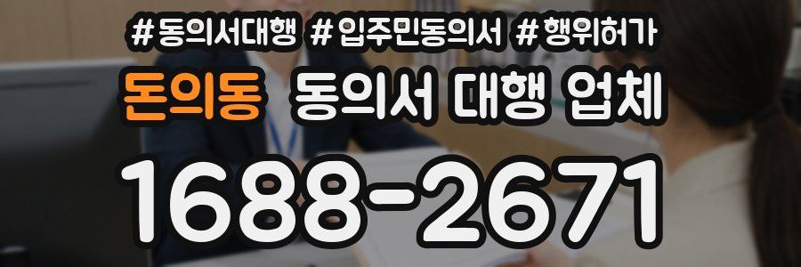 돈의동 동의서 대행 업체