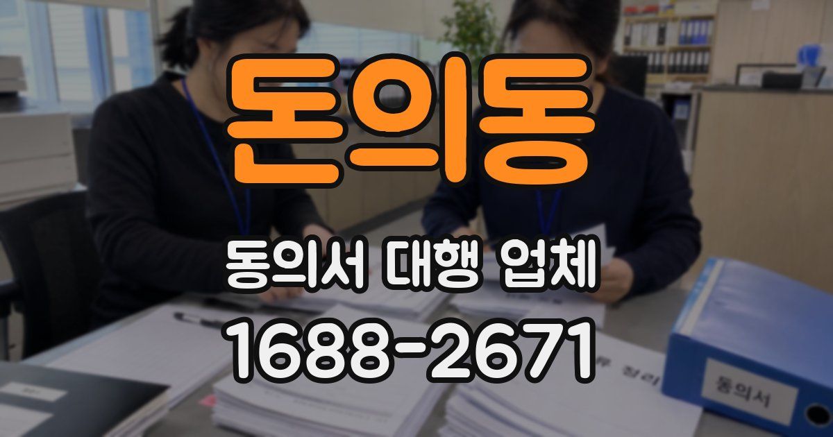 돈의동 동의서 대행 업체