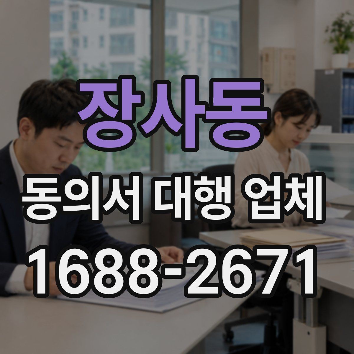 장사동 동의서 대행 업체 서명 방식과 인증 절차를 맞추는 법