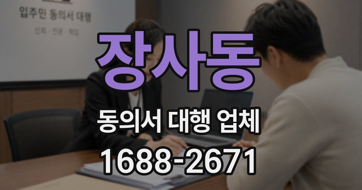 장사동 동의서 대행 업체