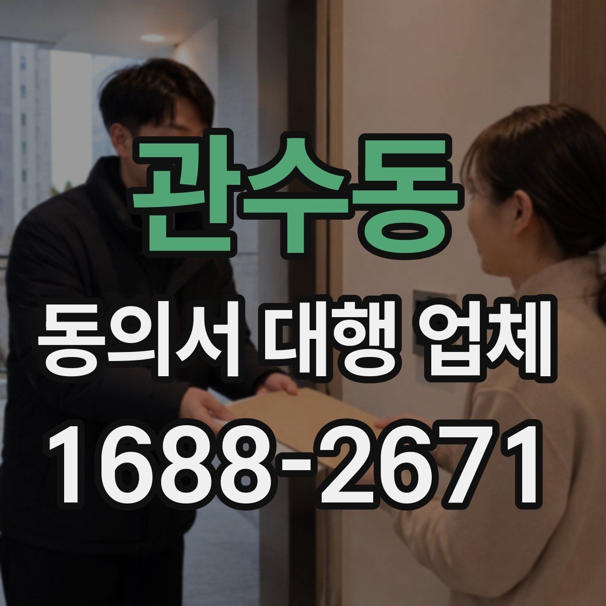 관수동 동의서 대행 업체 업종별 동의서 서식 구성 사례
