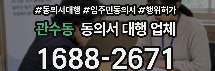 관수동 동의서 대행 업체