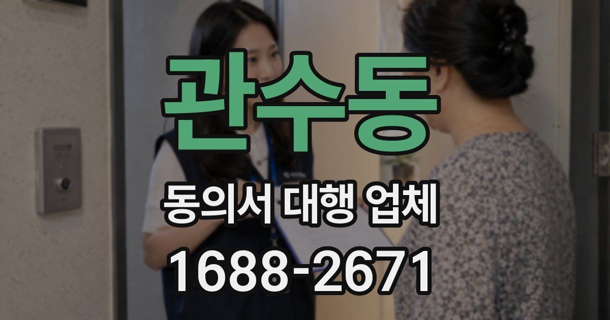 관수동 동의서 대행 업체