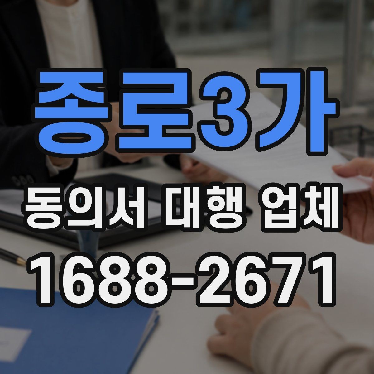 종로3가 동의서 대행 업체 제출처 반려 사유를 줄이는 작성 팁