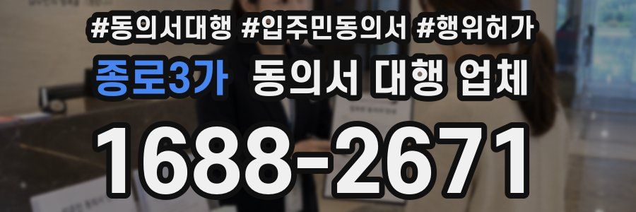 종로3가 동의서 대행 업체