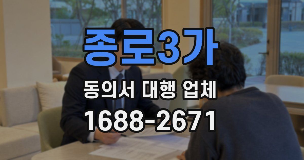 종로3가 동의서 대행 업체