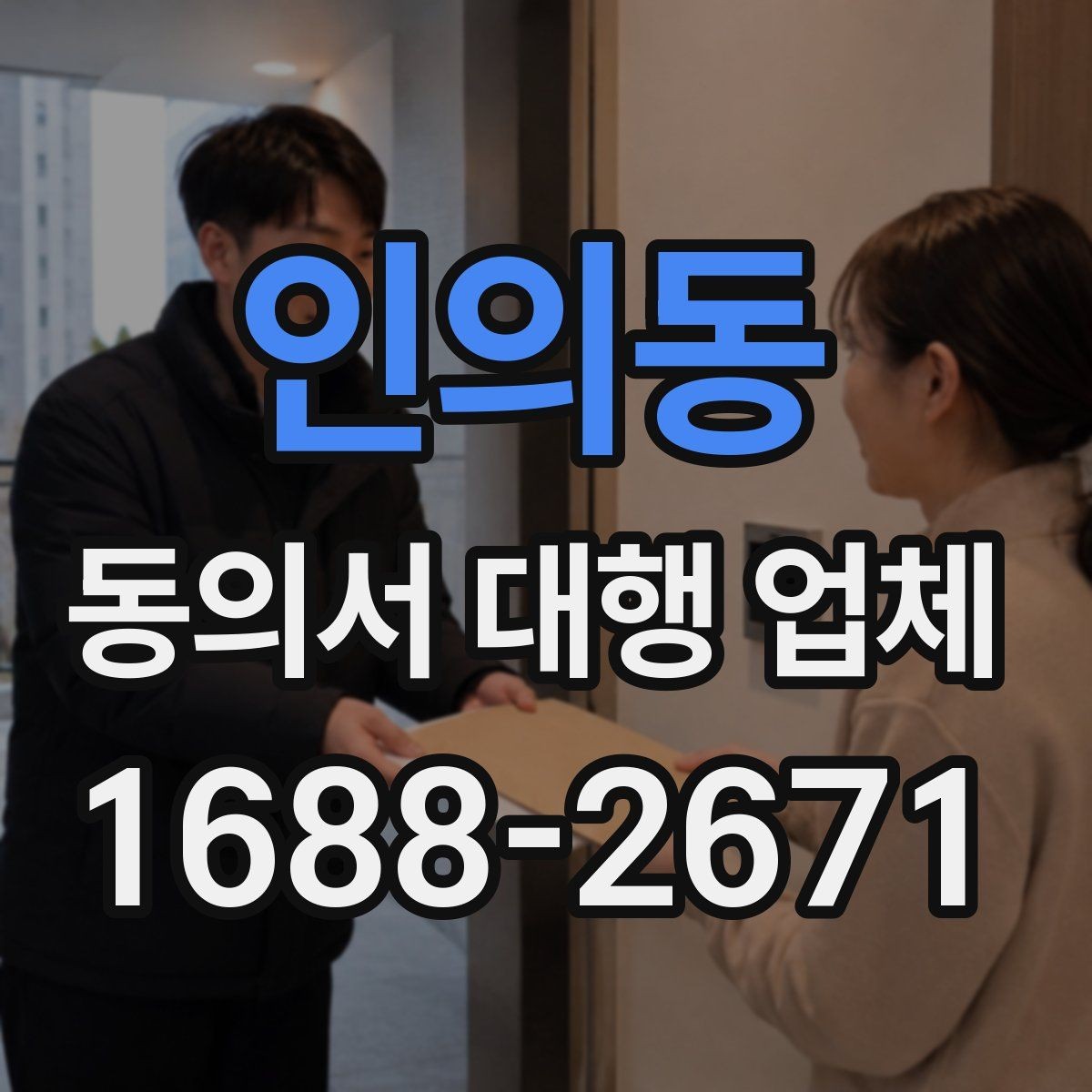 인의동 동의서 대행 업체 위임 범위와 법적 효력 점검 포인트