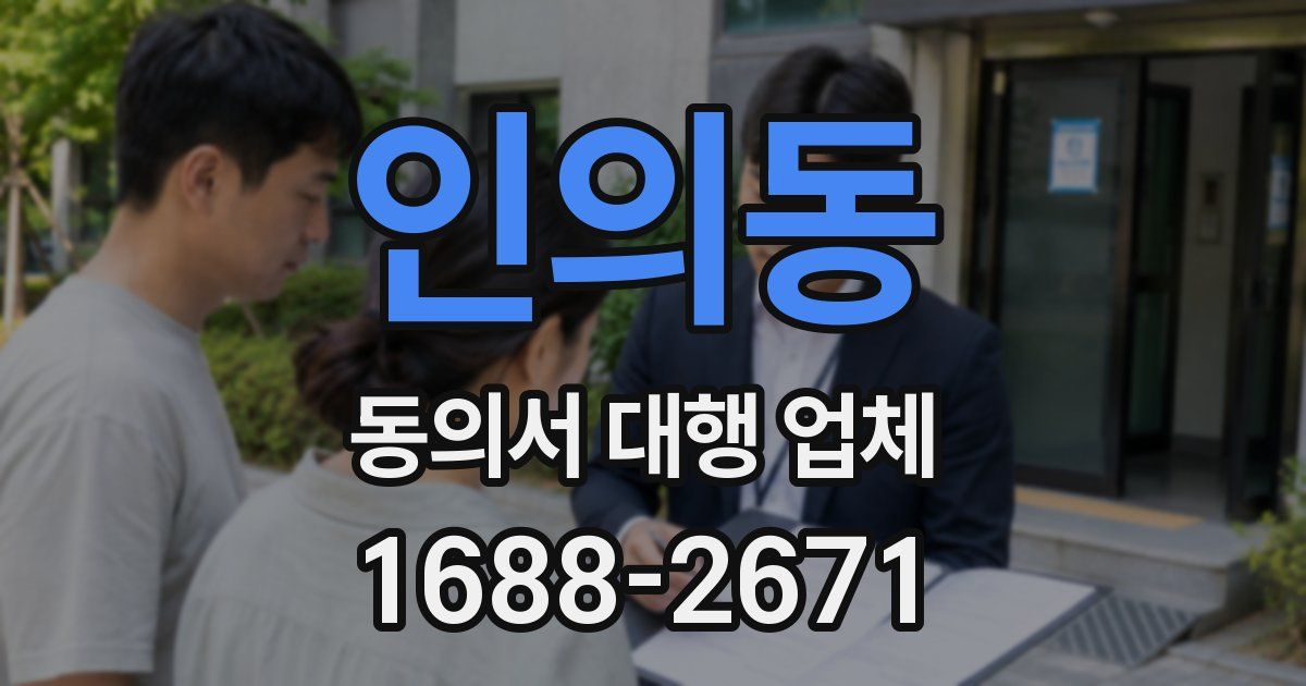 인의동 동의서 대행 업체