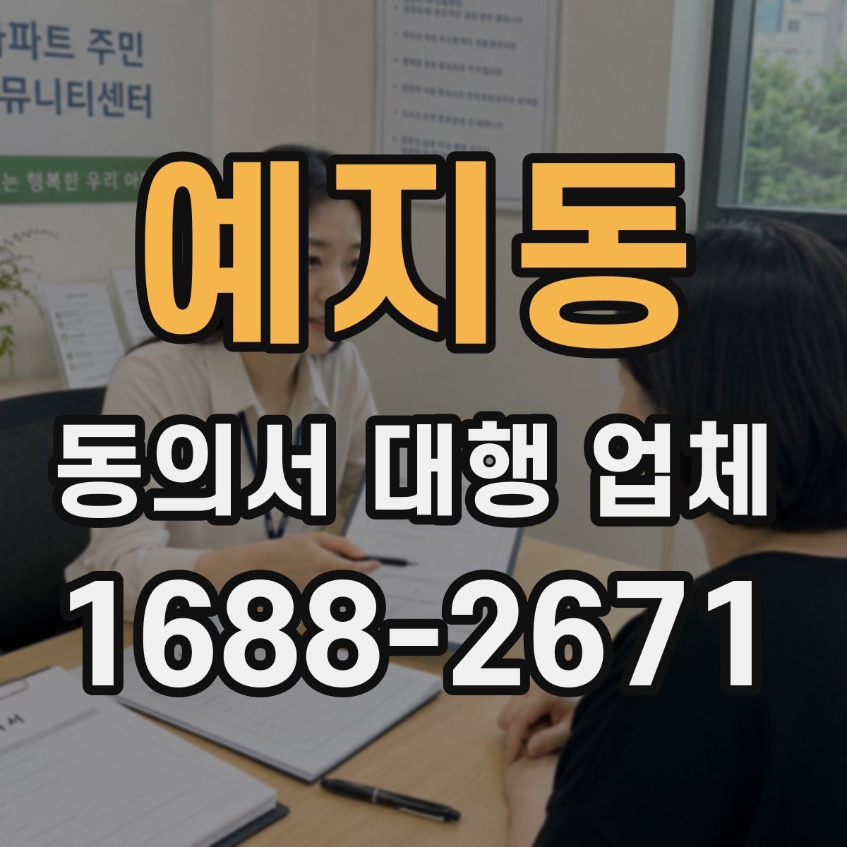 예지동 동의서 대행 업체 제출 마감 전에 서두를 때 확인할 사항