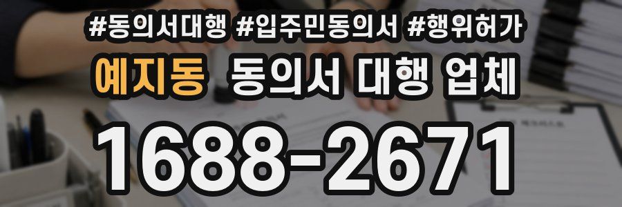 예지동 동의서 대행 업체
