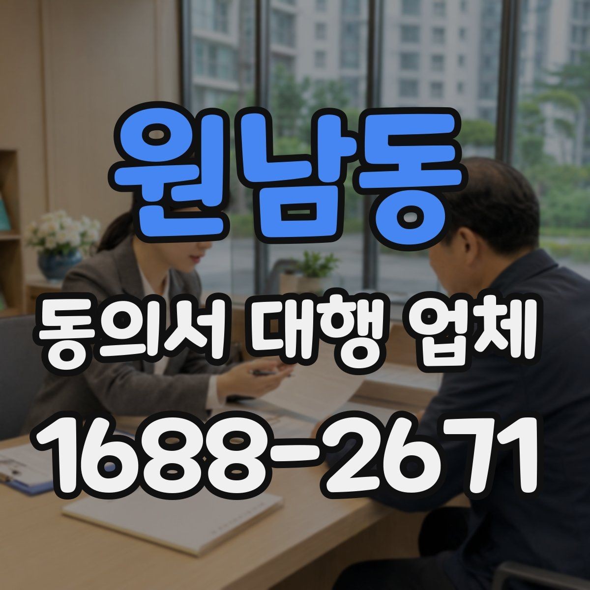원남동 동의서 대행 업체 대리 신청 전에 챙길 기초자료