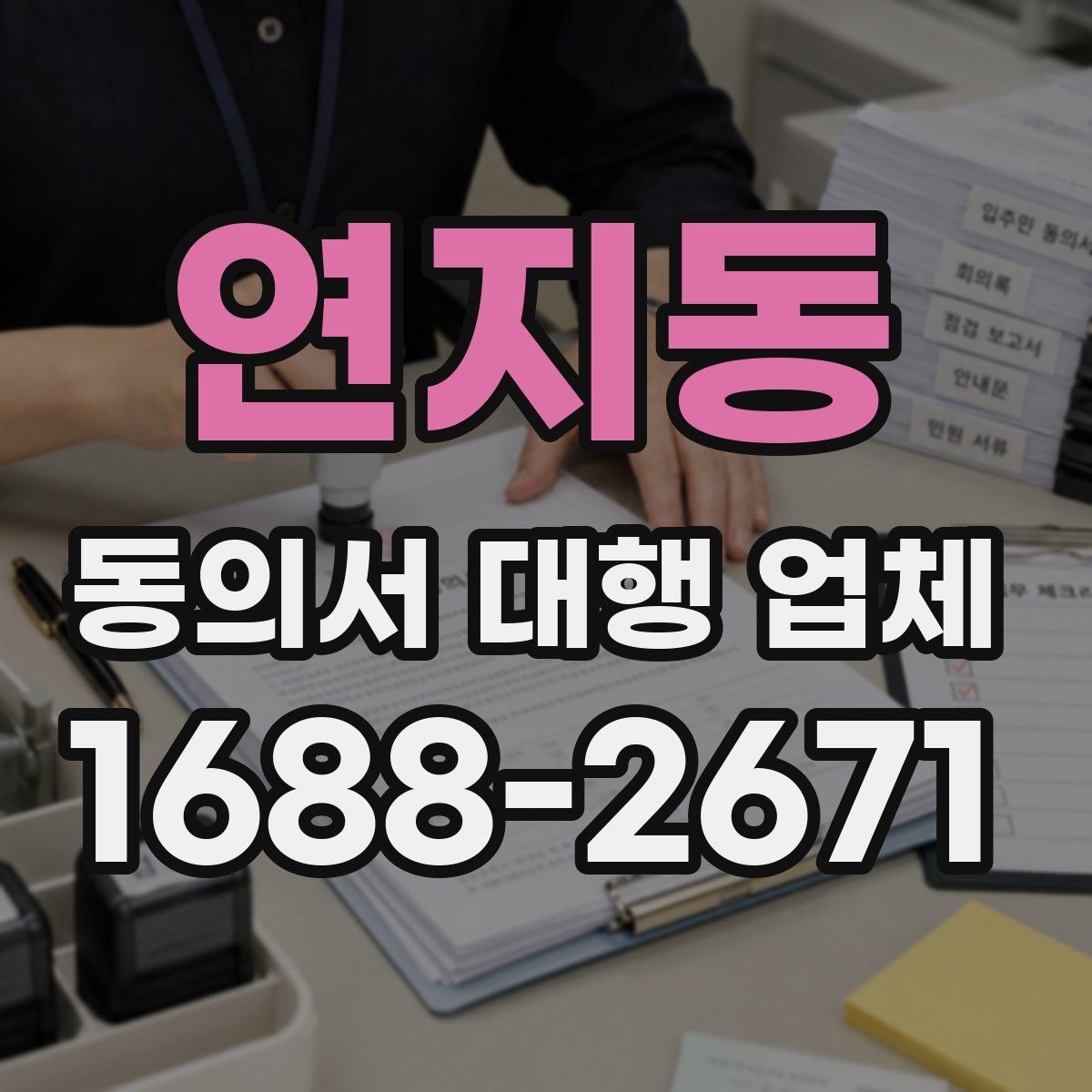 연지동 동의서 대행 업체 민감정보 포함 동의 항목을 나누는 이유