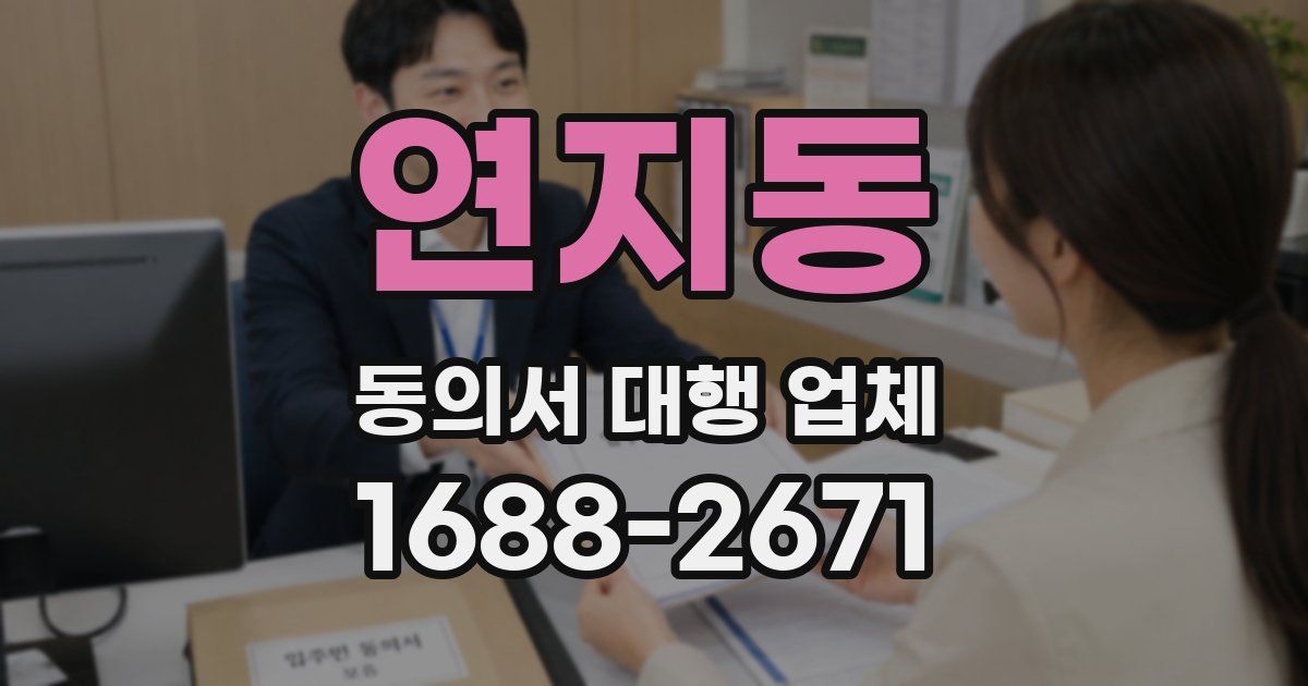 연지동 동의서 대행 업체