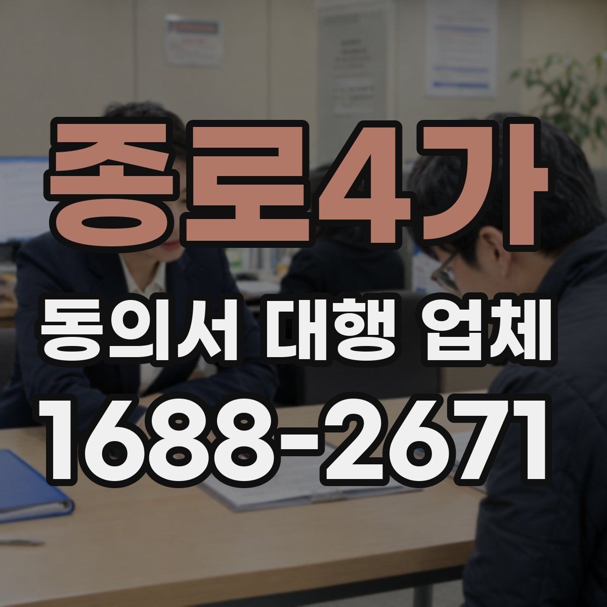 종로4가 동의서 대행 업체 위임장과 함께 진행할 때 유의점