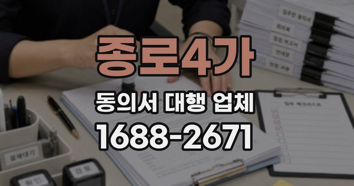 종로4가 동의서 대행 업체