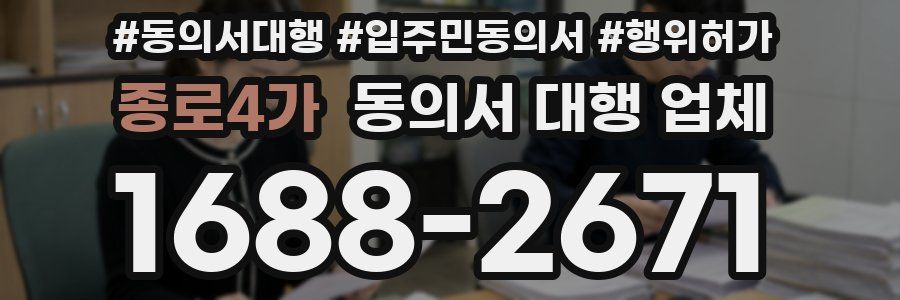 종로4가 동의서 대행 업체