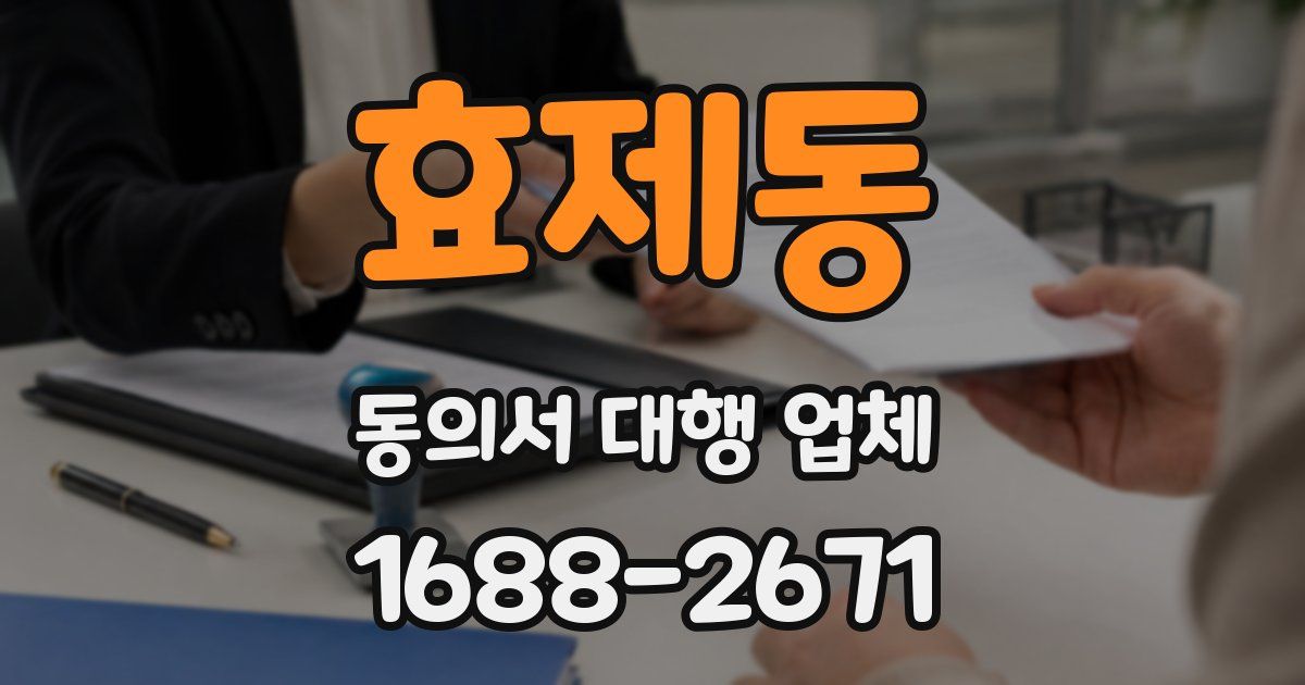 효제동 동의서 대행 업체
