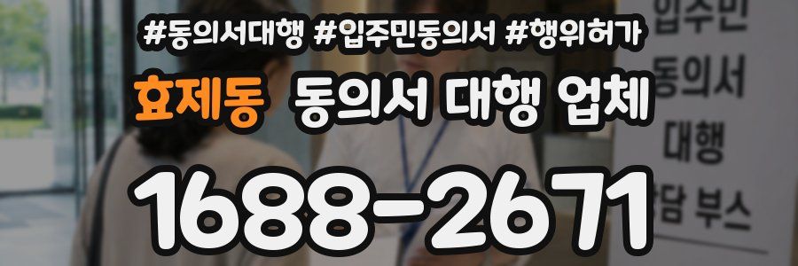 효제동 동의서 대행 업체
