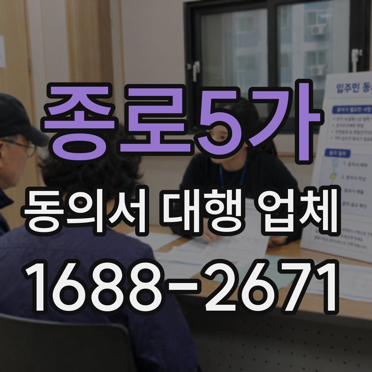 종로5가 동의서 대행 업체 대량 접수 시 운영 기준 살펴보기