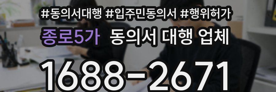 종로5가 동의서 대행 업체