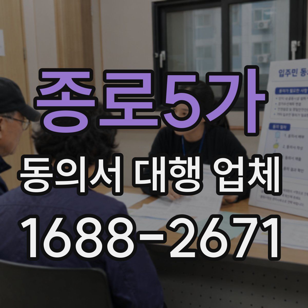 종로5가 동의서 대행 업체