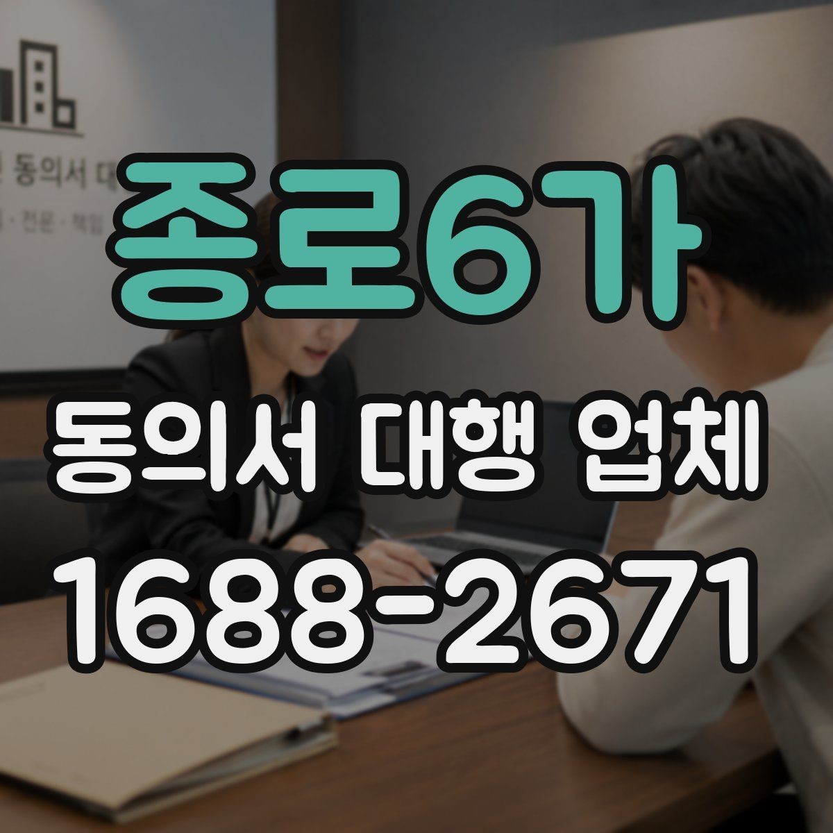 종로6가 동의서 대행 업체 다수 건 접수 시 업무 분배 기준