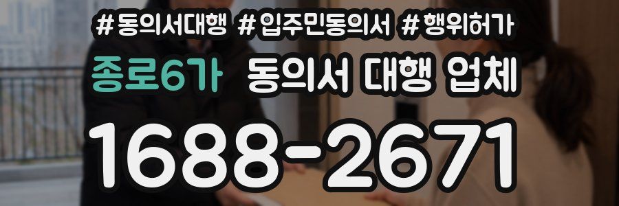 종로6가 동의서 대행 업체