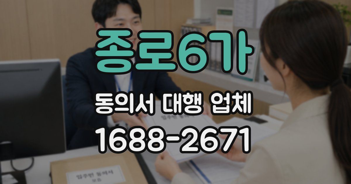 종로6가 동의서 대행 업체