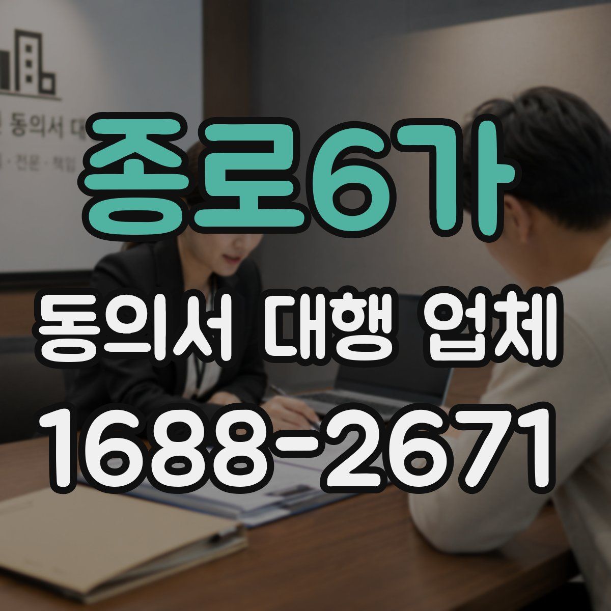 종로6가 동의서 대행 업체