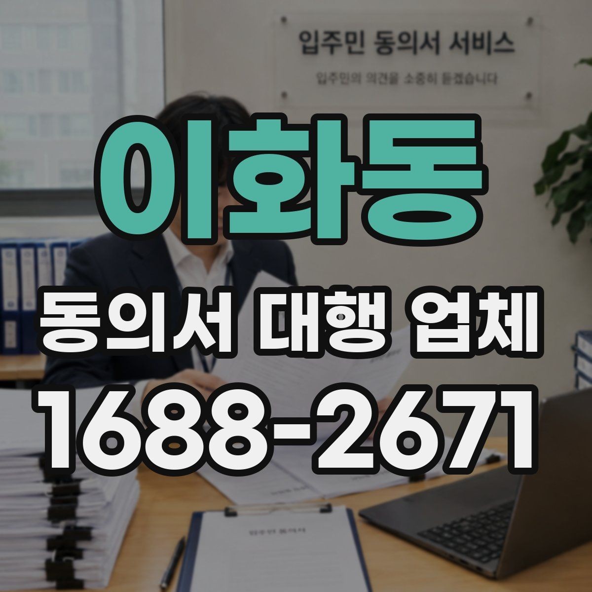 이화동 동의서 대행 업체 분쟁 예방을 위한 확인 항목 정리