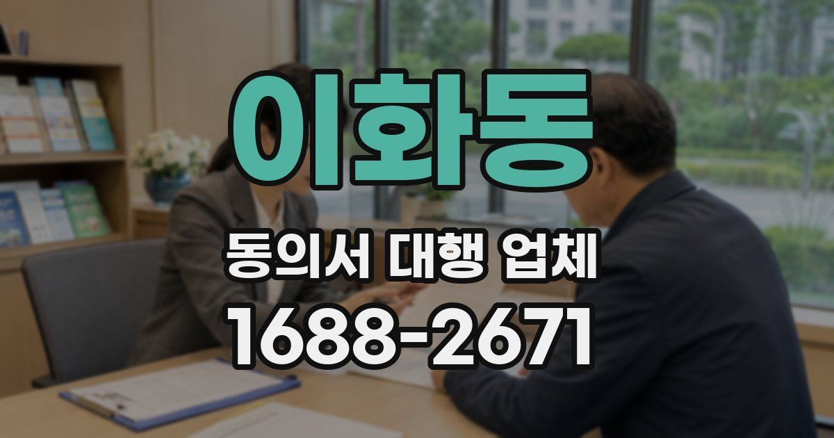 이화동 동의서 대행 업체