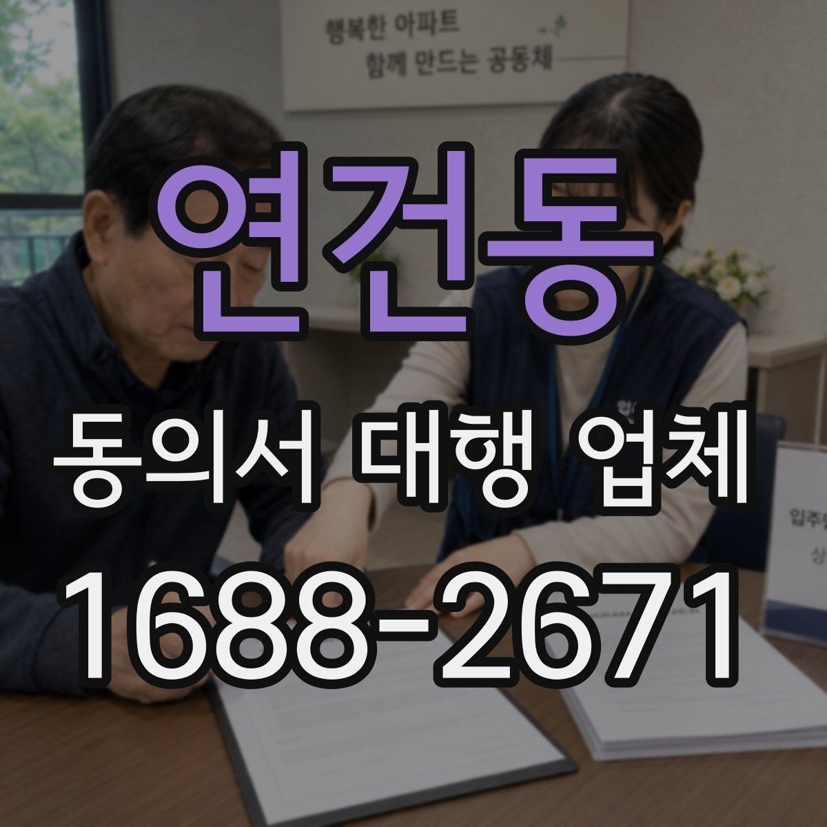 연건동 동의서 대행 업체 상담 단계에서 비용이 정해지는 흐름