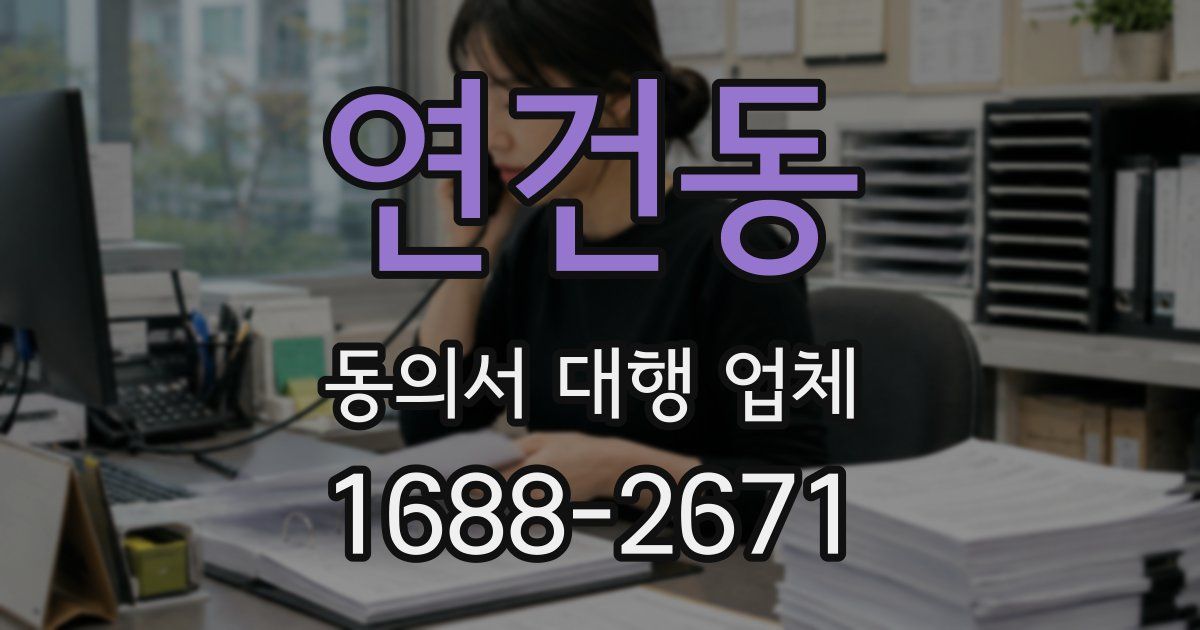 연건동 동의서 대행 업체
